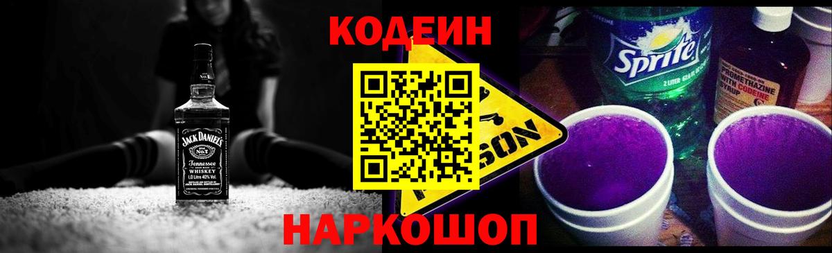 Codein Purple Drank  даркнет сайт  Кодеин Purple Drank  Свободный  Вход с VPN 